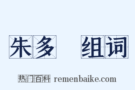 朱多炡组词是什么意思的图片